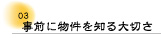 事前に物件を知る大切さ