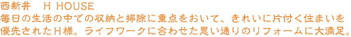 リフォーム会社ライクリフォーム実例　西新井　Hハウス