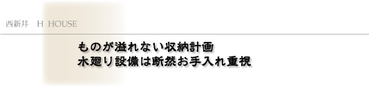 リフォーム実例ものが溢れない収納計画水回り設備は断然お手入れ重視