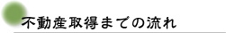 不動産取得までの流れ