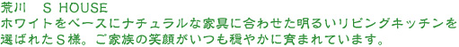 リフォーム会社ライク　リフォーム実例荒川区　Sハウス